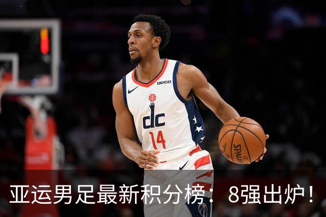 亚运男足最新积分榜：8强出炉！中国0-0阿联酋头名晋级，朝鲜4-1