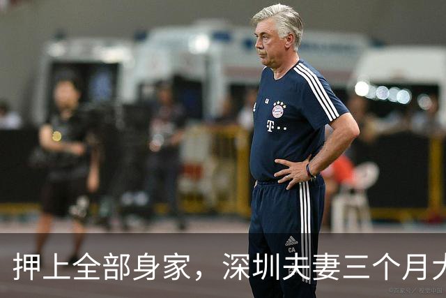 押上全部身家，深圳夫妻三个月大赚33亿