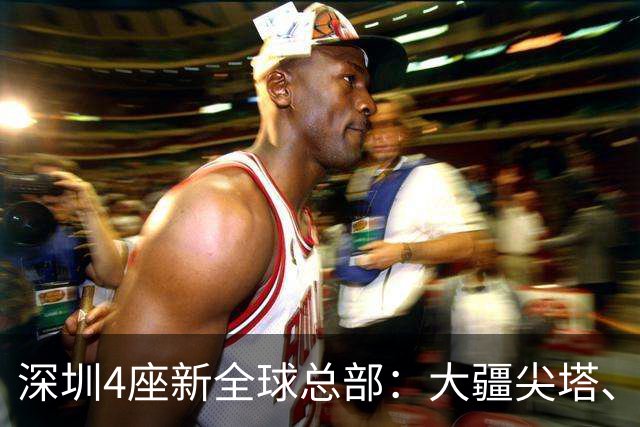 深圳4座新全球总部：大疆尖塔、京东画境、OPPO曲面、科达利窗口