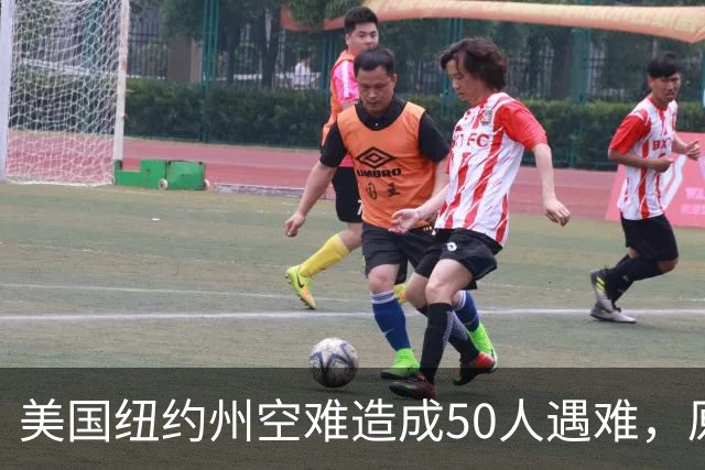 美国纽约州空难造成50人遇难，原因竟是正副机长飞行途中全程闲聊调情